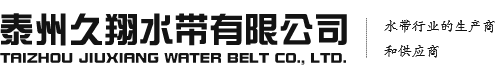 泰州日木成人电影水（shuǐ）帶有限公司